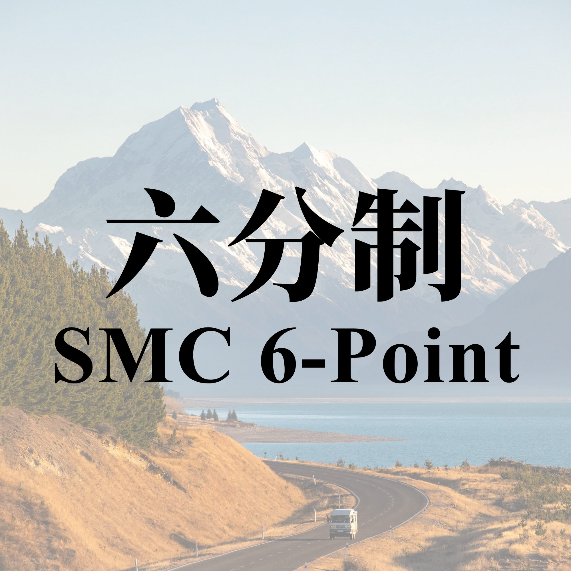 六分制