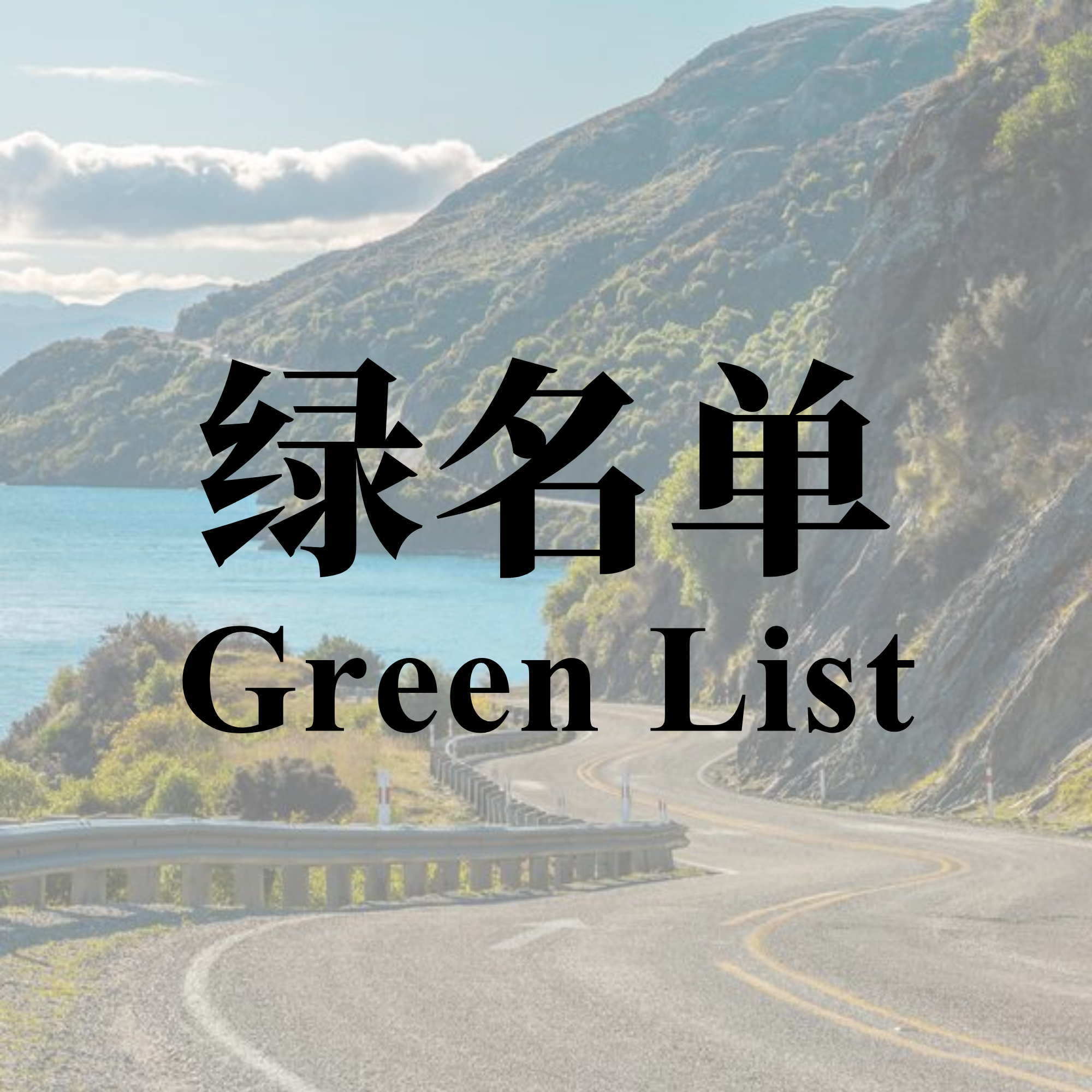 绿名单